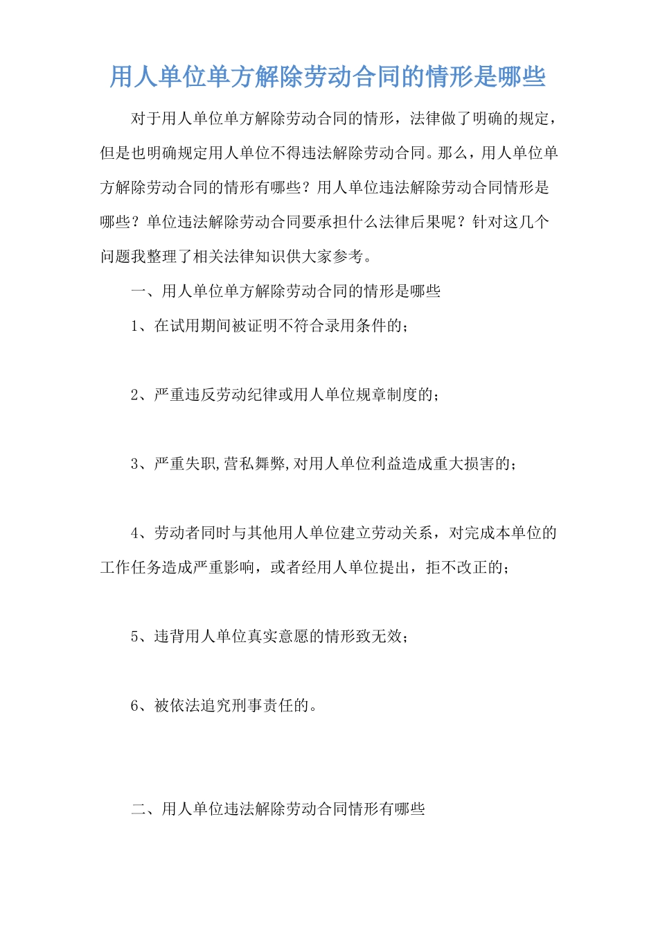 用人单位单方解除劳动合同的情形是哪些_第1页
