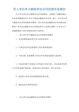 用人单位单方解除劳动合同的情形是哪些