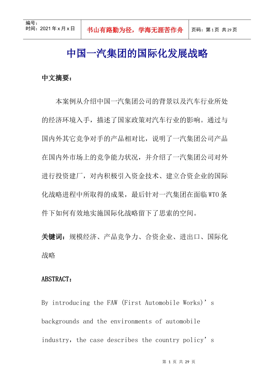 中国一汽集团的国际化发展战略(DOC25页)_第1页