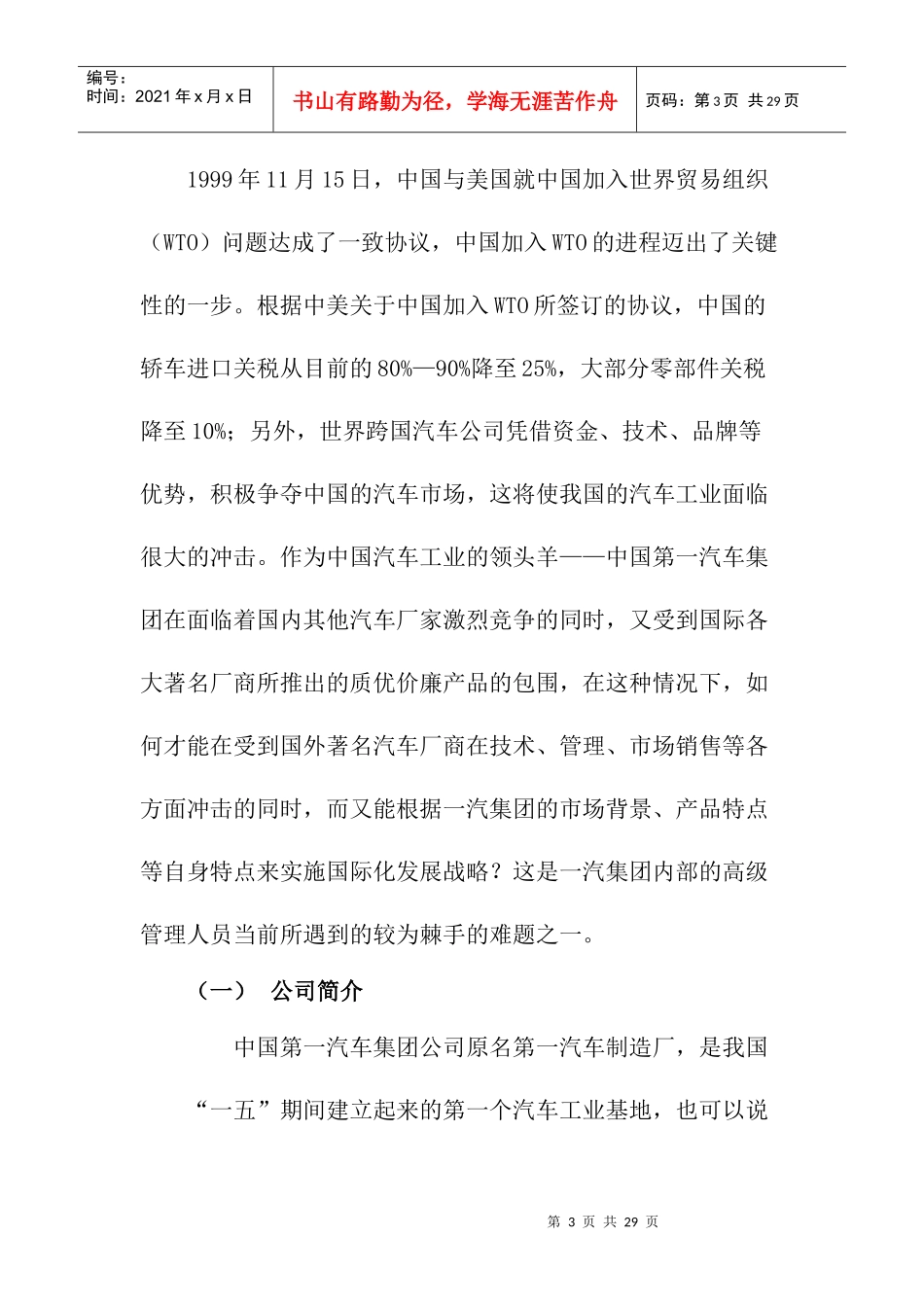 中国一汽集团的国际化发展战略(DOC25页)_第3页