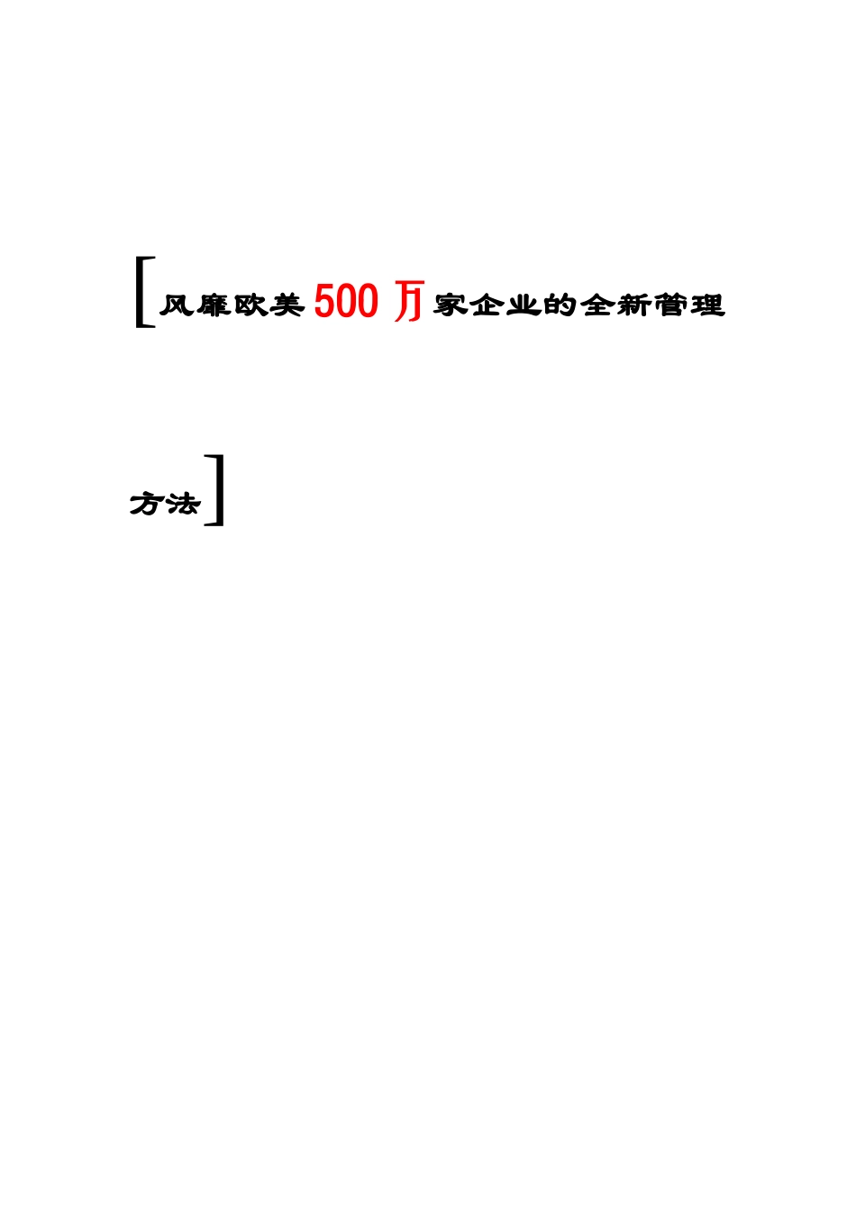 世界500强企业全新管理方法之微笑管理_第1页