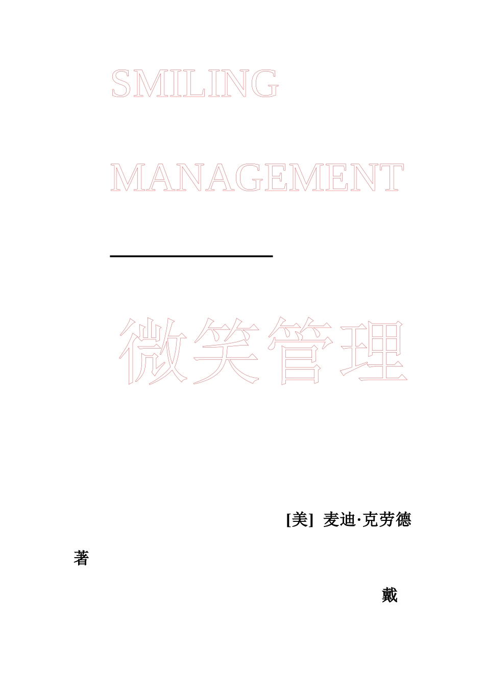 世界500强企业全新管理方法之微笑管理_第2页