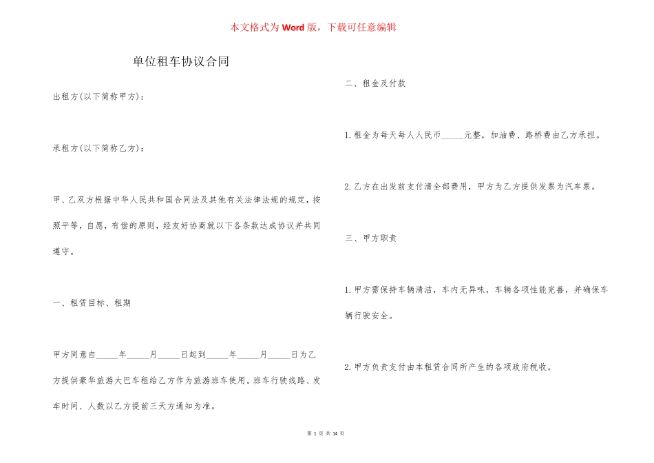 单位租车协议合同_第1页