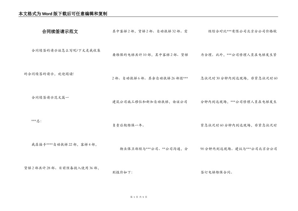 合同续签请示范文_第1页