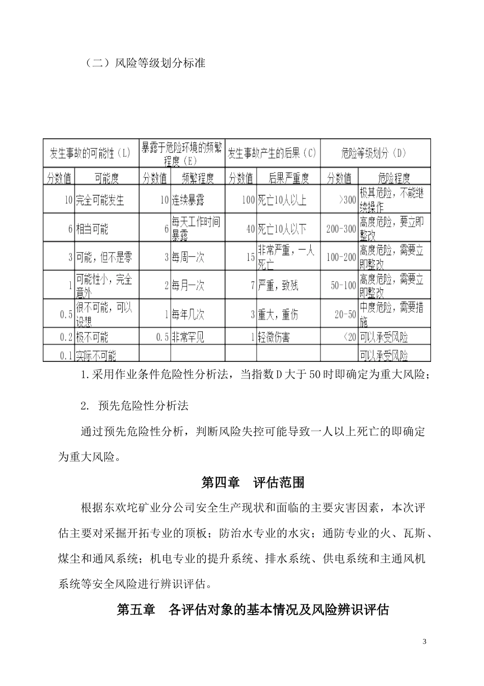 东欢坨矿2017年度安全风险评估报告_第3页
