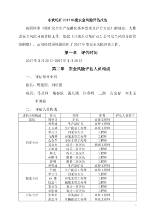 东欢坨矿2017年度安全风险评估报告