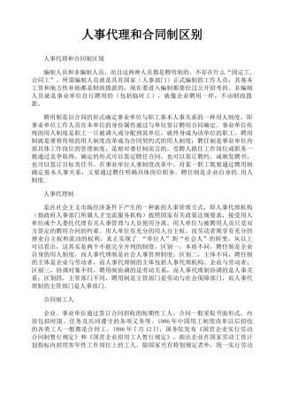 人事代理和合同制区别