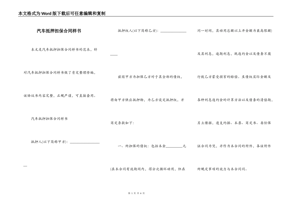 汽车抵押担保合同样书_第1页