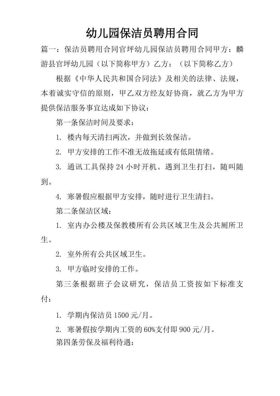 幼儿园保洁员聘用合同_第1页