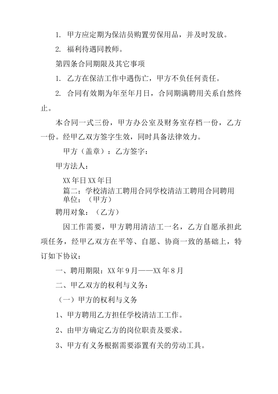 幼儿园保洁员聘用合同_第2页