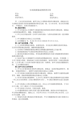 检验试剂供货合同模板