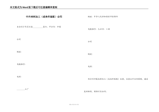 中外来料加工（或来件装配）合同