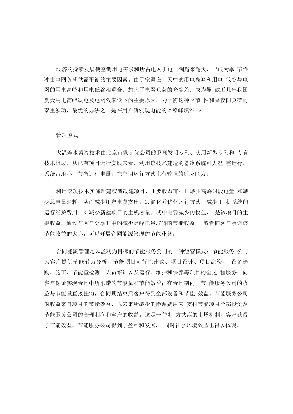 佩尔优公司水蓄冷合同能源管理案例_第1页