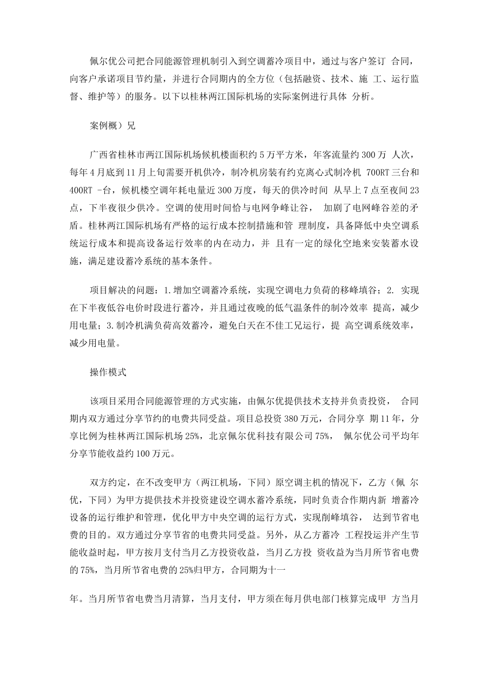佩尔优公司水蓄冷合同能源管理案例_第2页