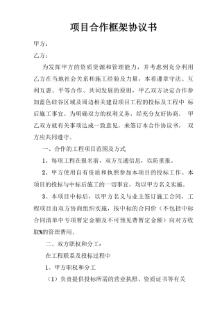 项目合作框架协议书合同模板