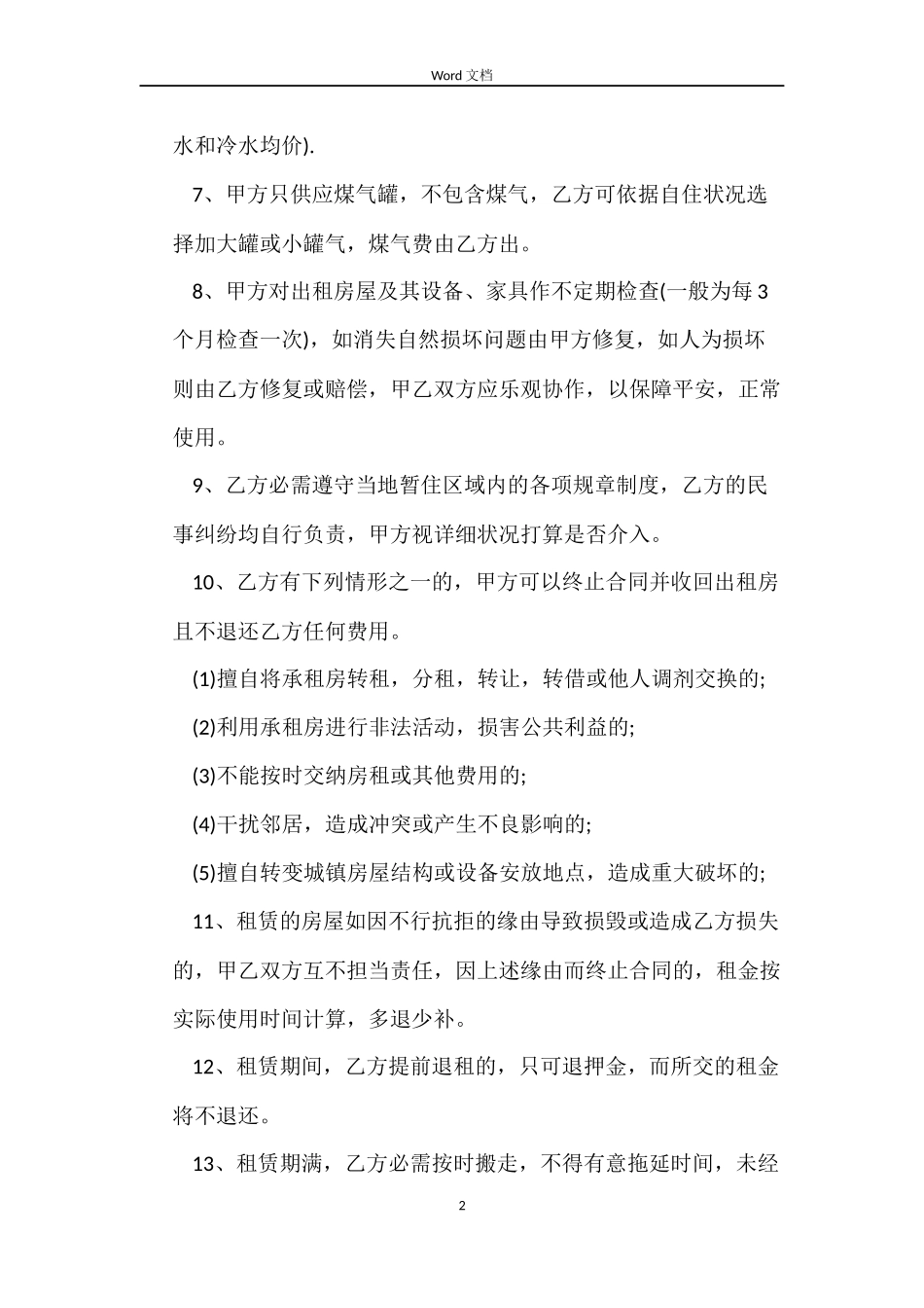 短期房屋租赁合同2篇_第2页