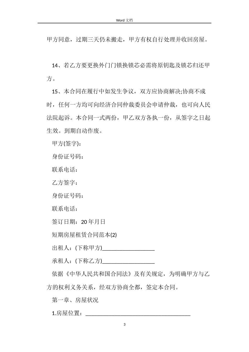 短期房屋租赁合同2篇_第3页