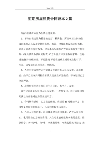 短期房屋租赁合同2篇