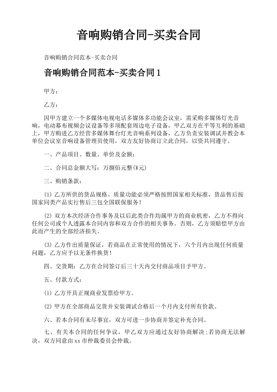 音响购销合同买卖合同_第1页
