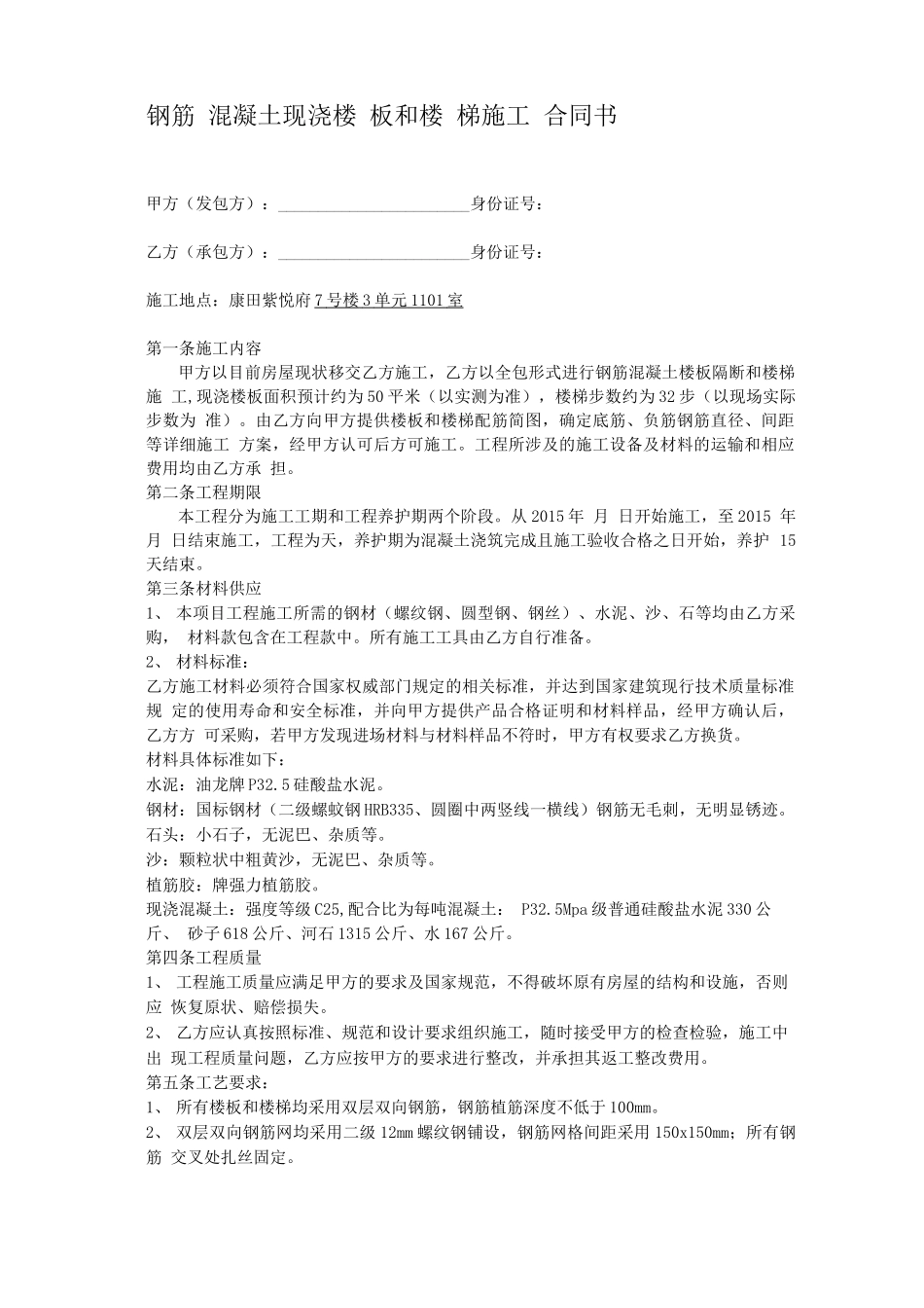 钢筋混凝土现浇楼板施工合同书_第1页