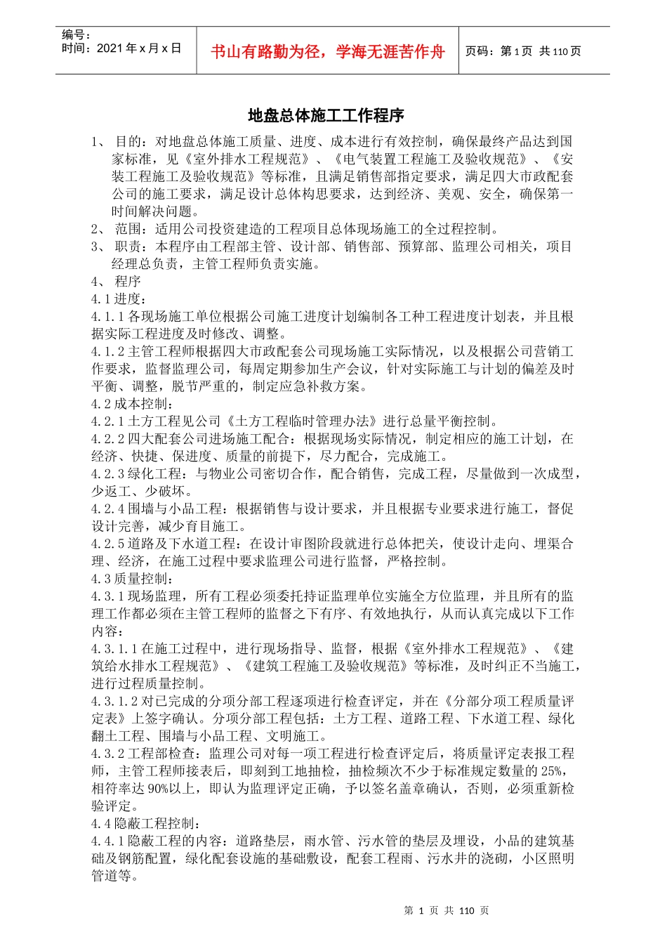 上海某地产项目工程管理全套制度118_第1页