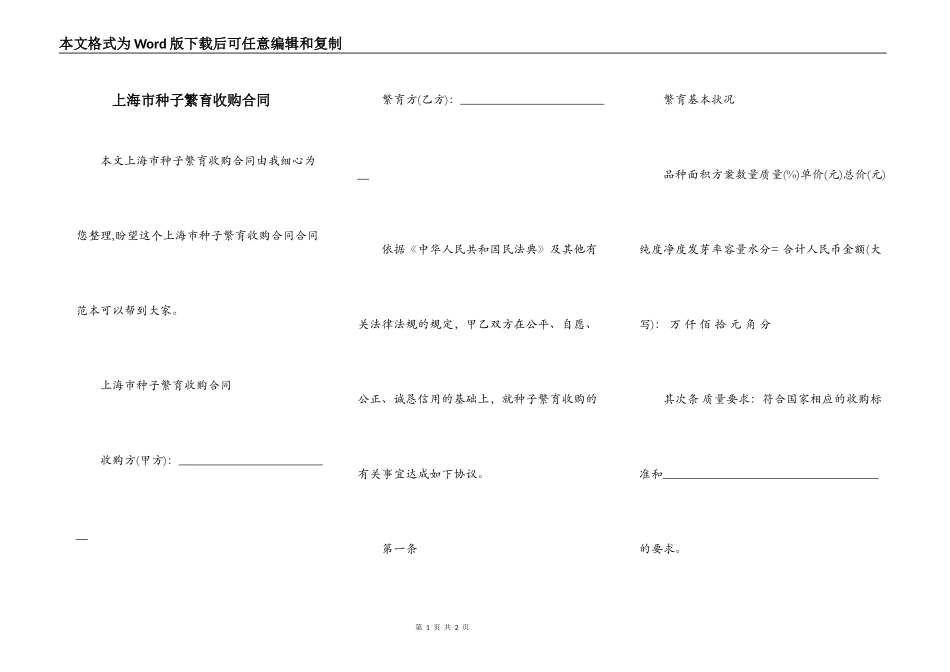上海市种子繁育收购合同_第1页