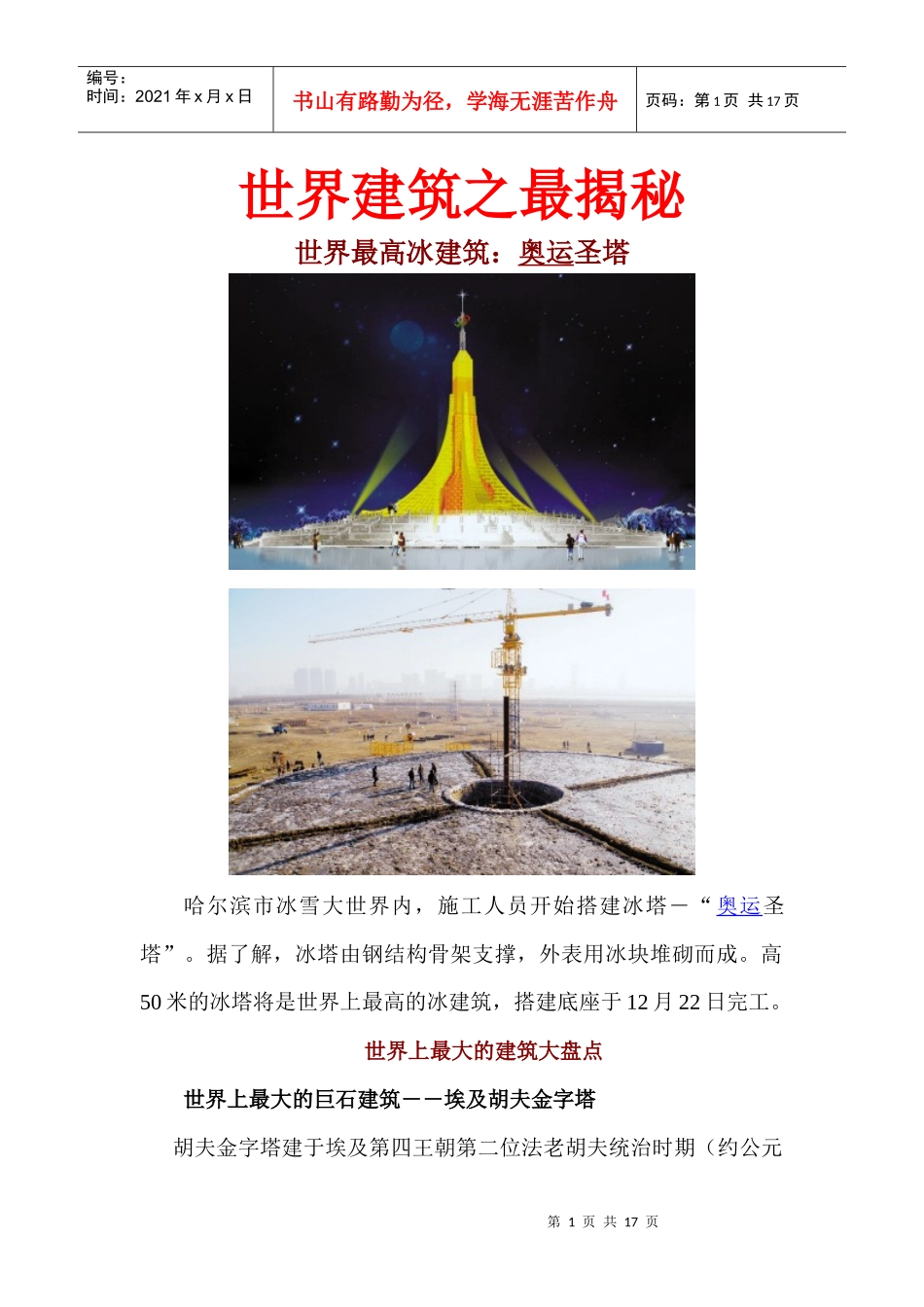 世界闻名建筑之最揭秘多图_第1页