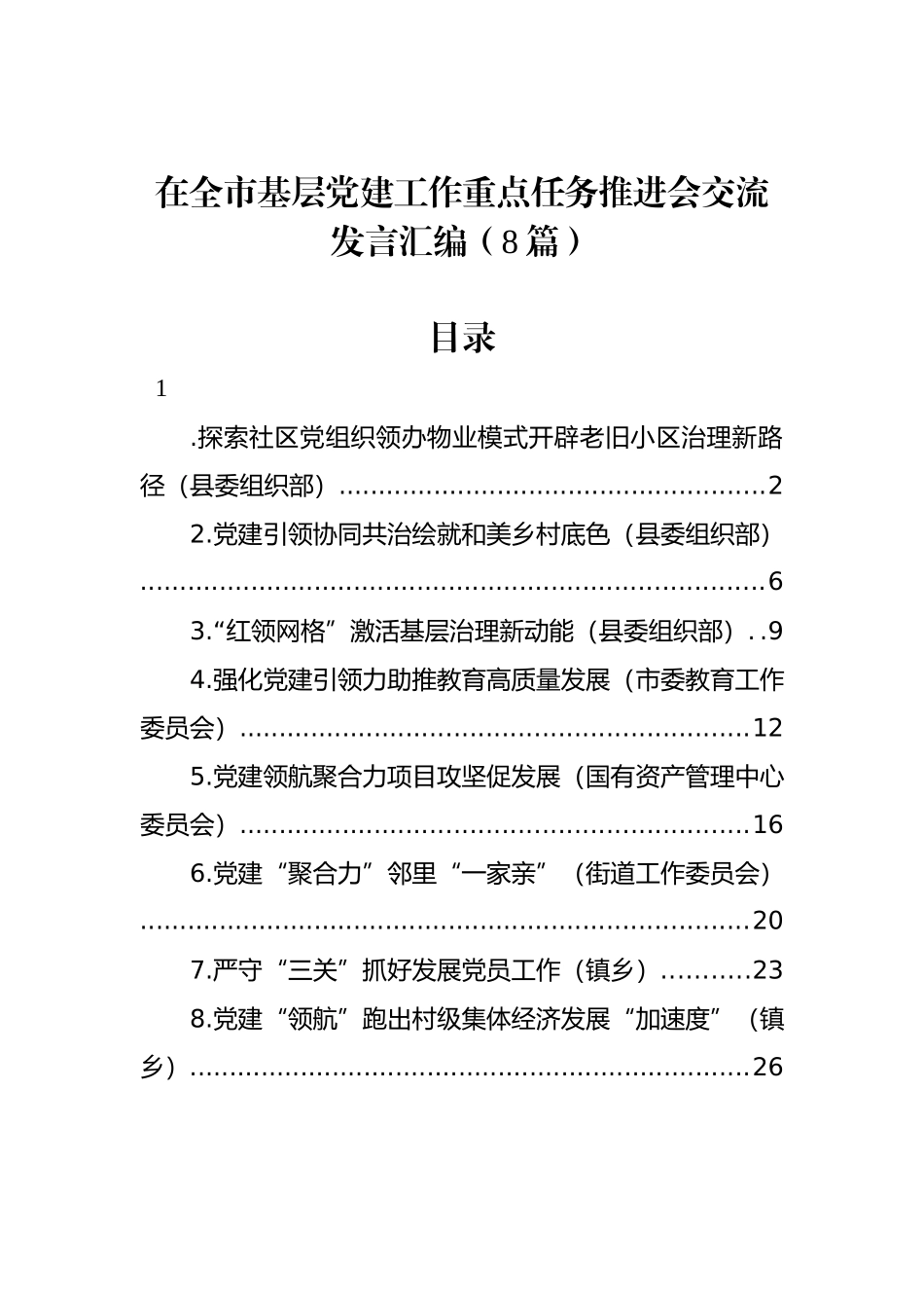 在全市基层党建工作重点任务推进会交流发言汇编（8篇）_第1页
