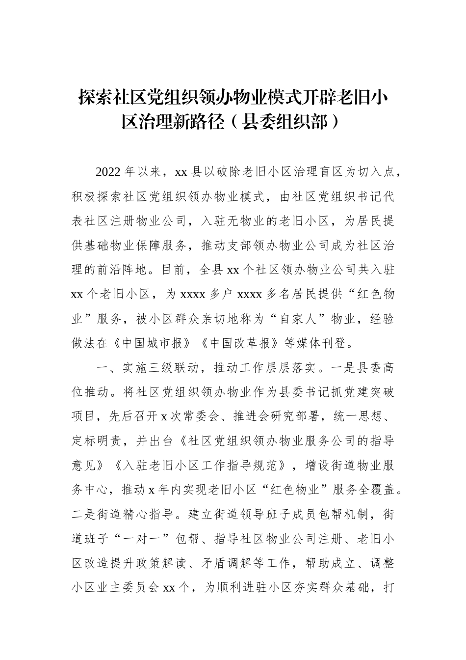 在全市基层党建工作重点任务推进会交流发言汇编（8篇）_第3页