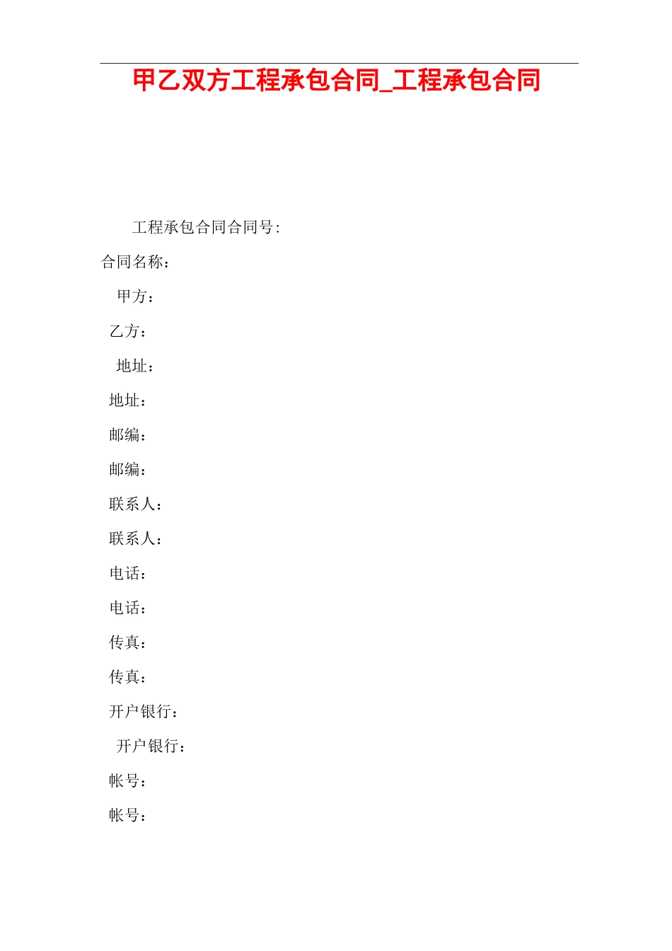 甲乙双方工程承包合同_第1页