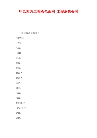 甲乙双方工程承包合同