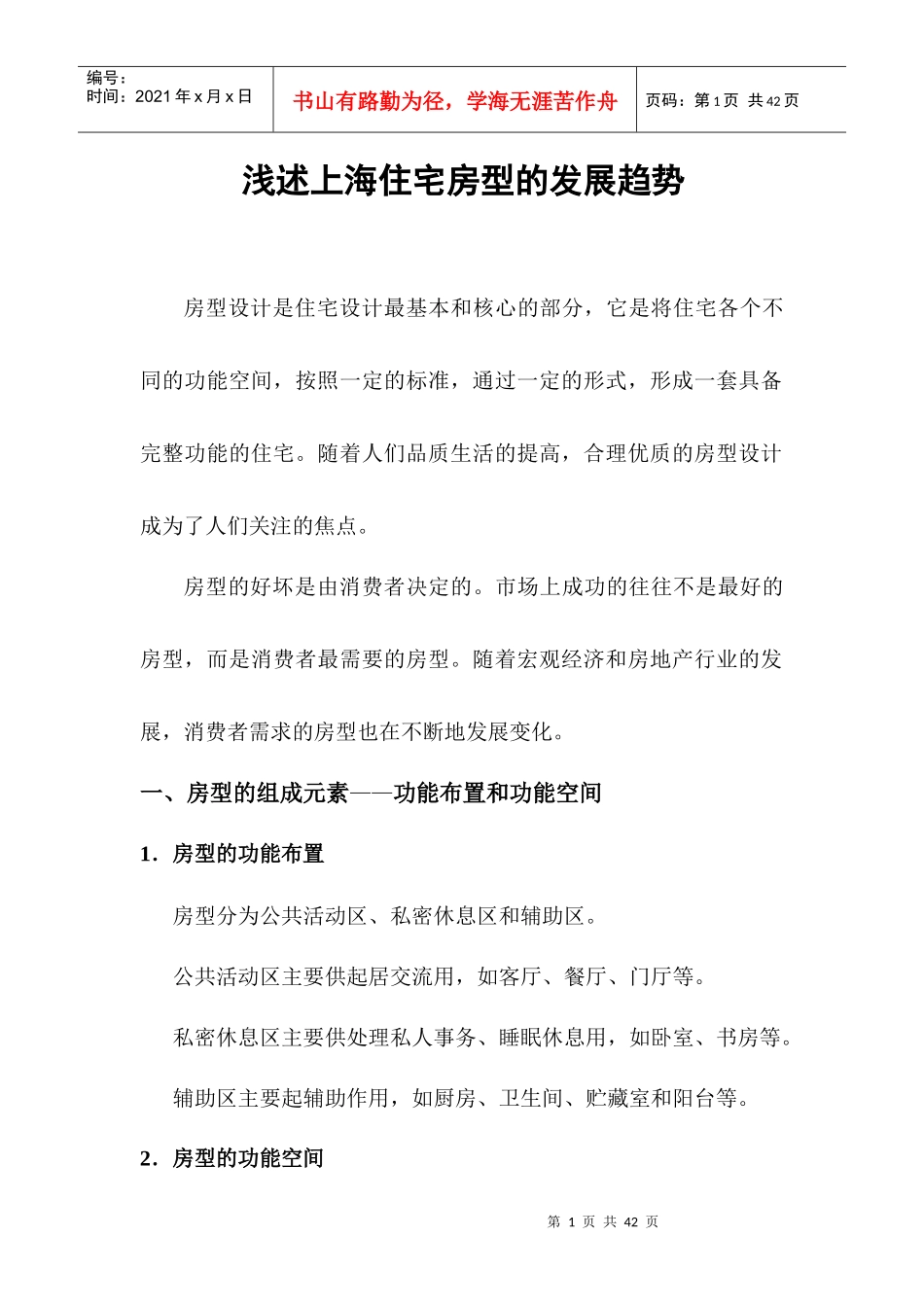 上海房地产房型趋势与创新研究_29页_XXXX_第1页