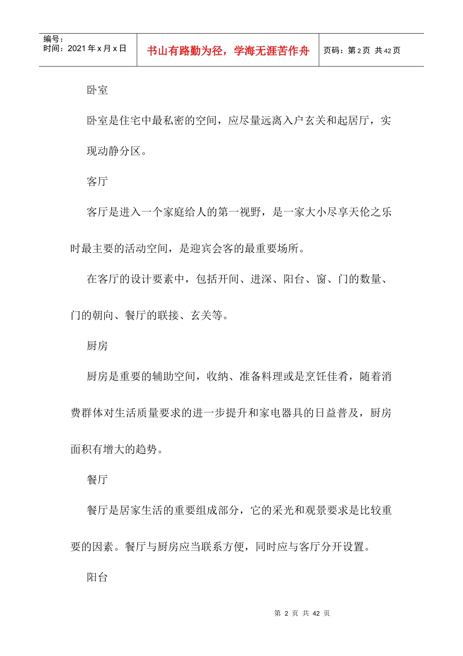 上海房地产房型趋势与创新研究_29页_XXXX_第2页