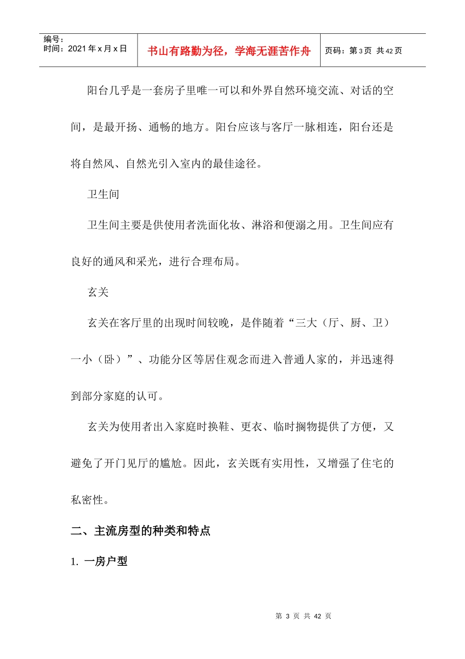 上海房地产房型趋势与创新研究_29页_XXXX_第3页