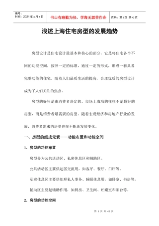 上海房地产房型趋势与创新研究_29页_XXXX