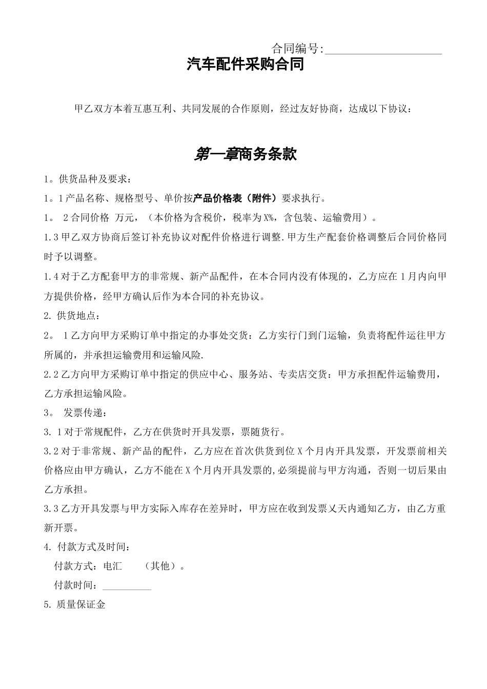 汽车配件采购合同_第1页