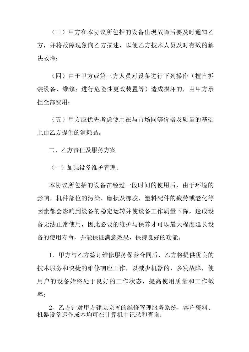 设备维护保养合同范本_第2页