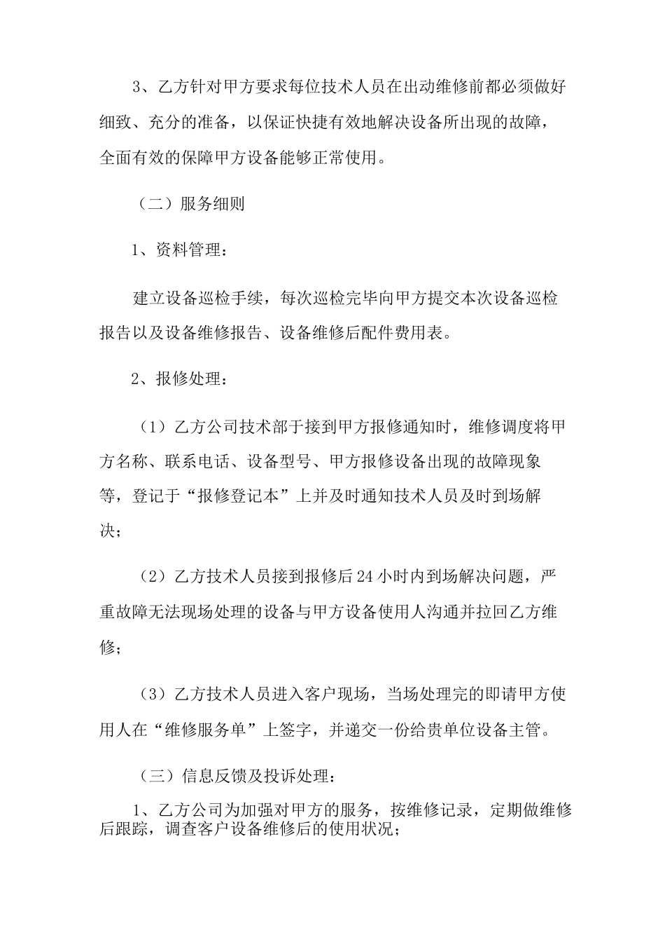 设备维护保养合同范本_第3页