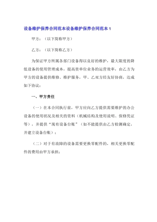 设备维护保养合同范本