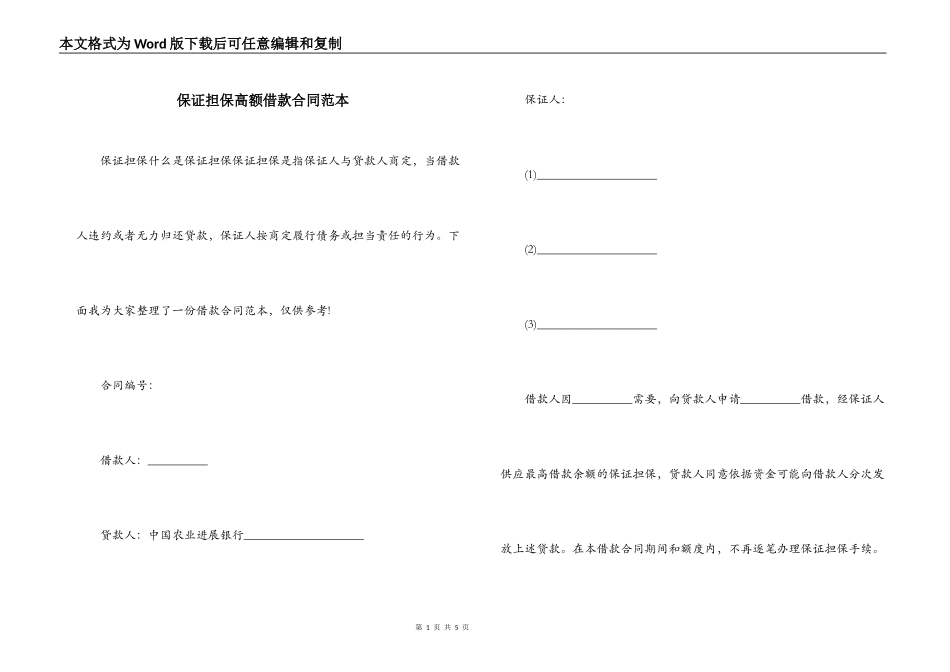 保证担保高额借款合同范本_第1页