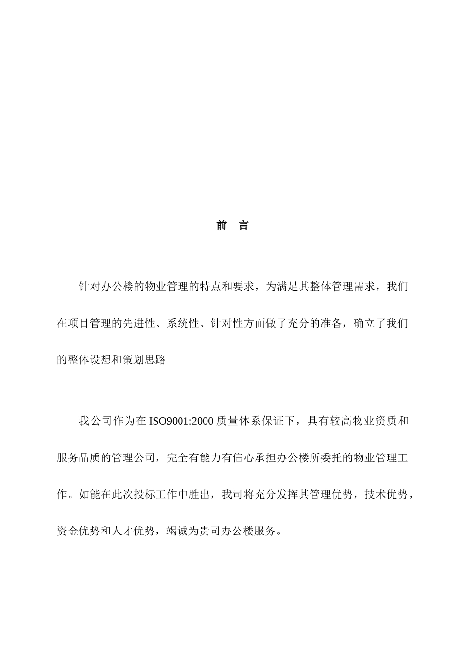 上海某广场物业管理投标书_第2页