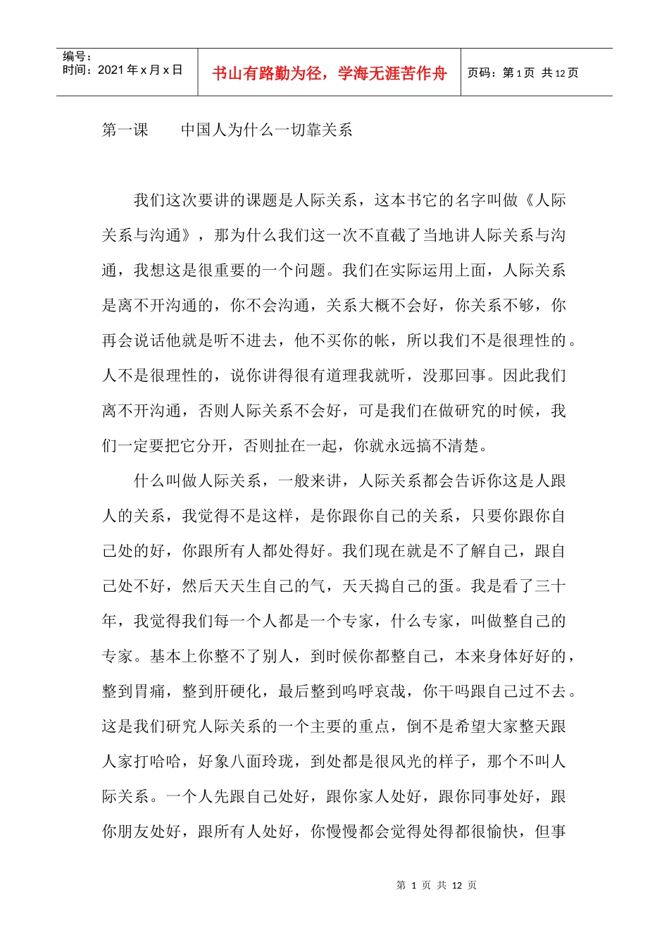 中国人为什么一切都要靠关系_第1页