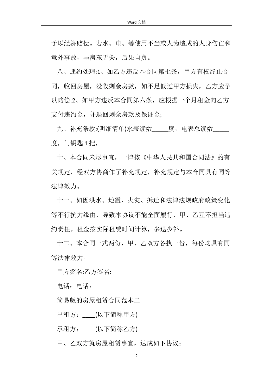 简易版的房屋租赁合同两篇_第2页