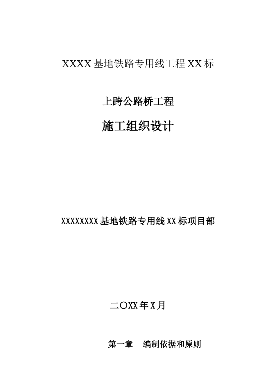 上跨公路桥施工组织方案_第1页