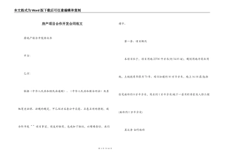 房产项目合作开发合同范文