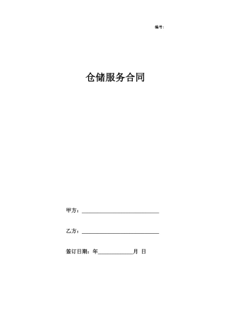 仓储服务合同范本模板
