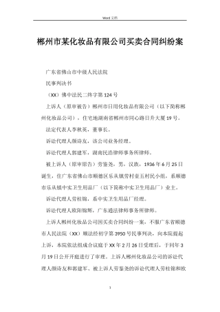 郴州市某化妆品有限公司买卖合同纠纷案