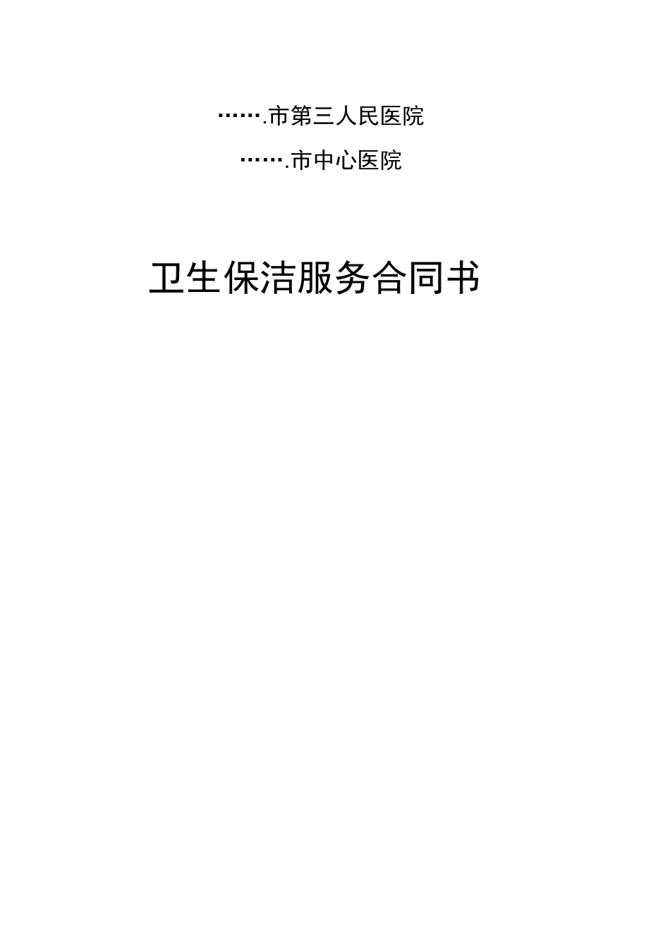 医院卫生保洁服务合同书_第1页