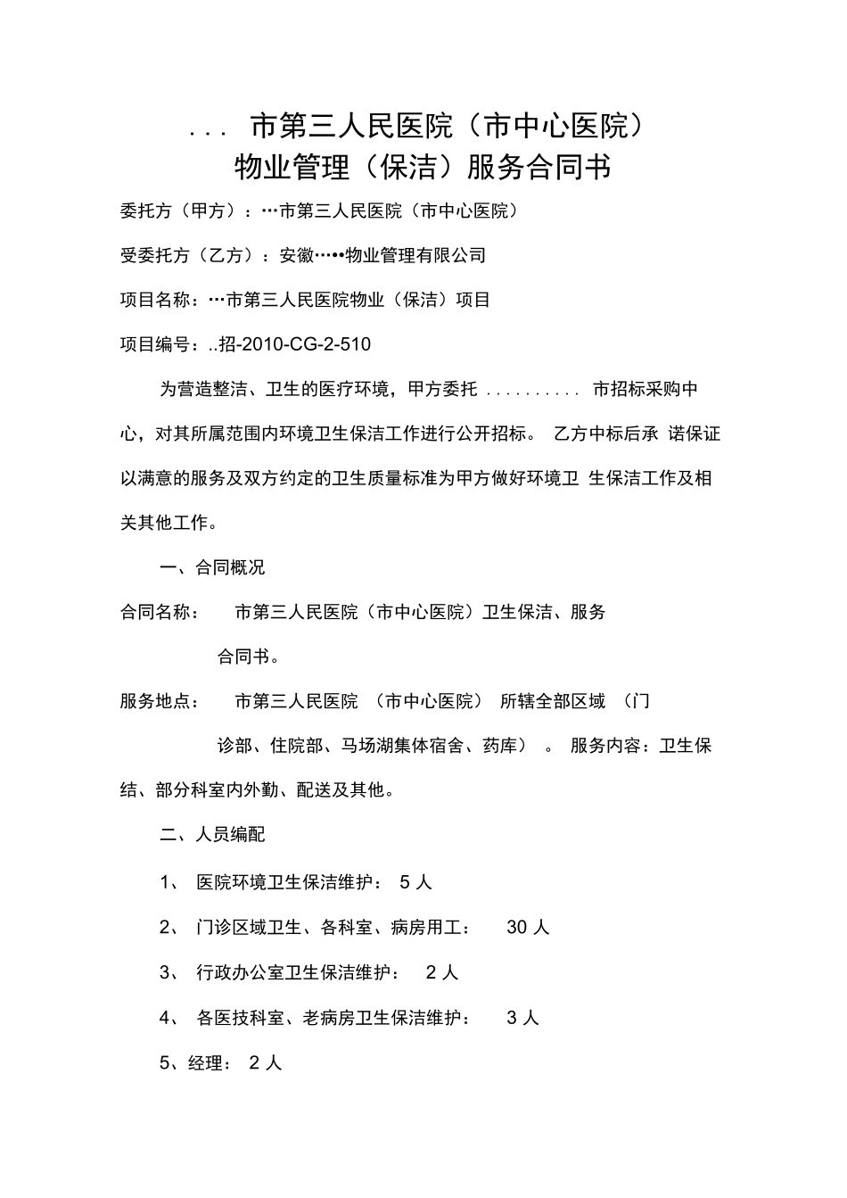 医院卫生保洁服务合同书_第3页