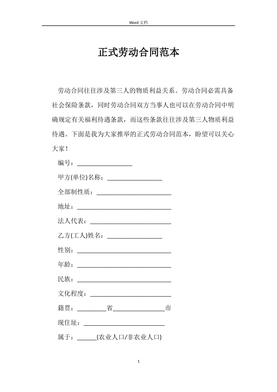 正式劳动合同范本_第1页